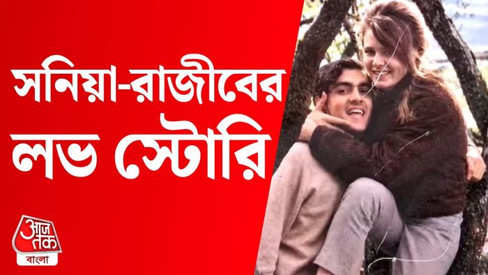 সনিয়া গান্ধী ও রাজীব গান্ধীর প্রেমকাহিনি।