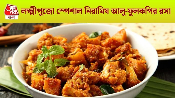 লক্ষ্মীপুজোর ভোগে আলু-ফুলকপির রসা
