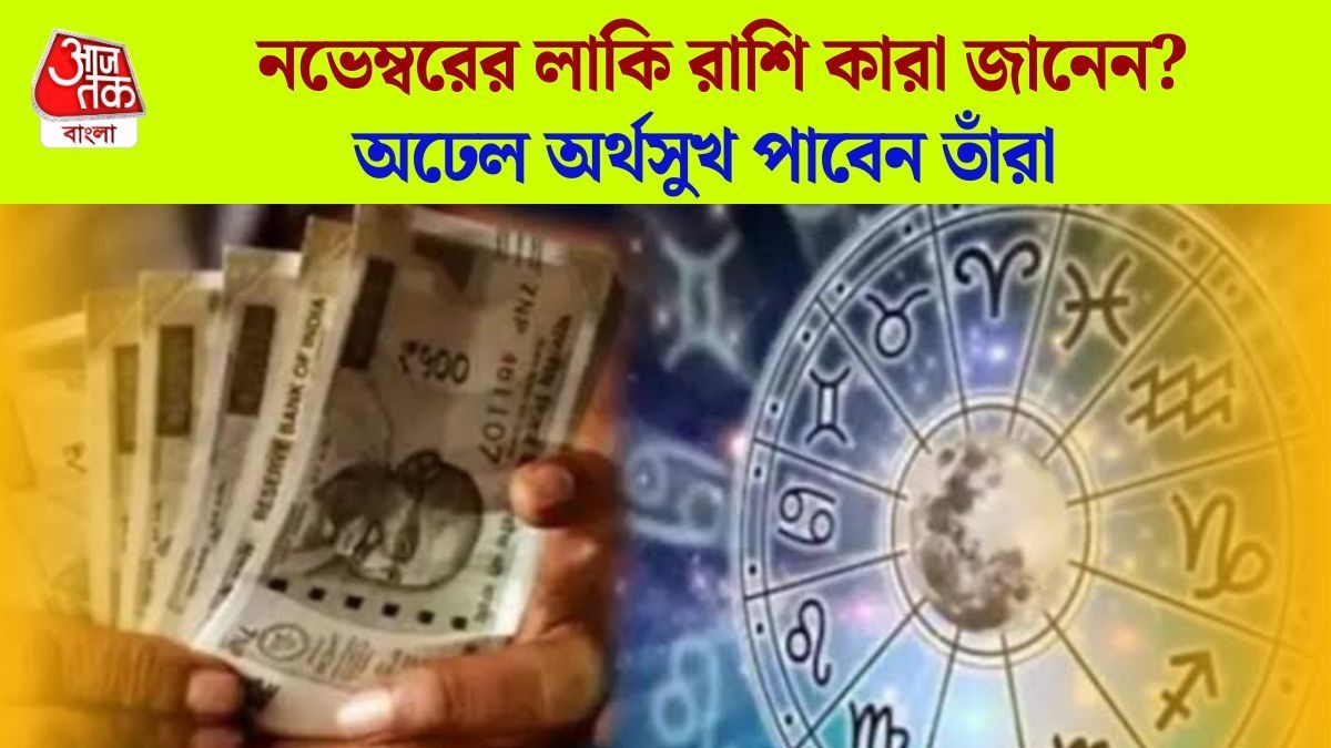 নভেম্বরে ৪ গ্রহের বিরাট বদল, আগামী মাসেই ৬ রাশির বাম্পার আর্থিক লাভ