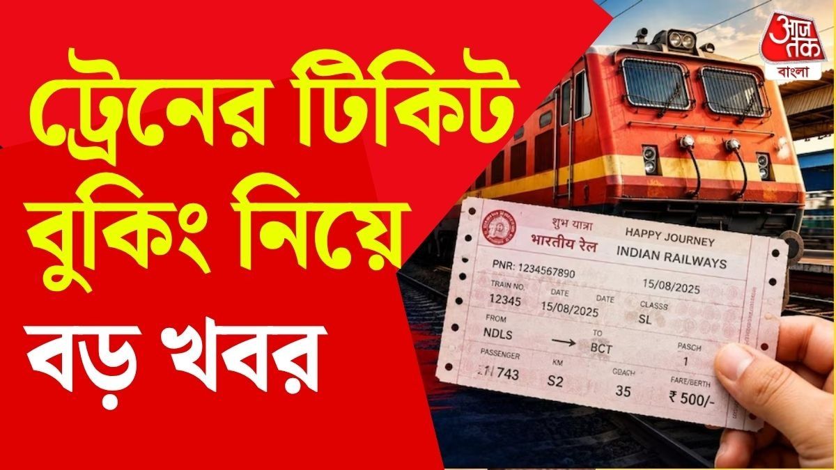 রেল যাত্রীদের জন্য বড় খবর, ২৭ অক্টোবর থেকে ট্রেনের টিকিট বুকিংয়ের নিয়মে বদল 
