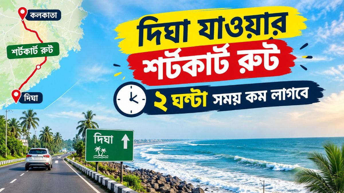 ডায়মন্ড হারবার থেকে দিঘা যাওয়ার সবচেয়ে শর্টকার্ট রুটের হদিশ, ২ ঘণ্টা সময় কম লাগবে