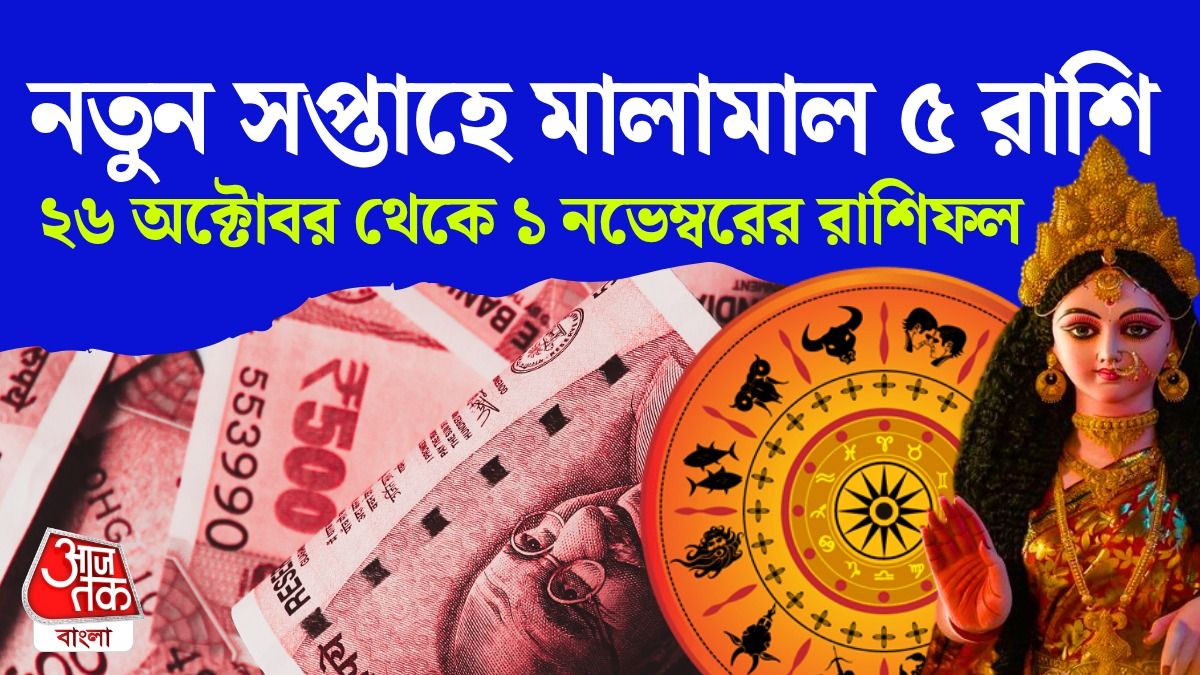 অক্টোবরের শেষ সপ্তাহে কেরিয়ারে Lucky 5 রাশি, পড়ুন 26 Oct To 1 Nov Career Horoscope