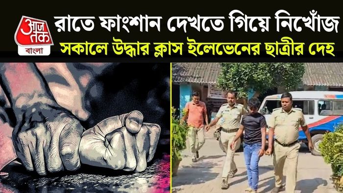 গাইঘাটায় একাদশ শ্রেণির ছাত্রীর দেহ উদ্ধার, গ্রেফতার আত্মীয়