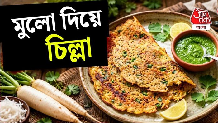 মুলো দিয়ে চিলা বানিয়ে দেখতে পারেন। মুলো এবং বেসন দিয়ে তৈরি।