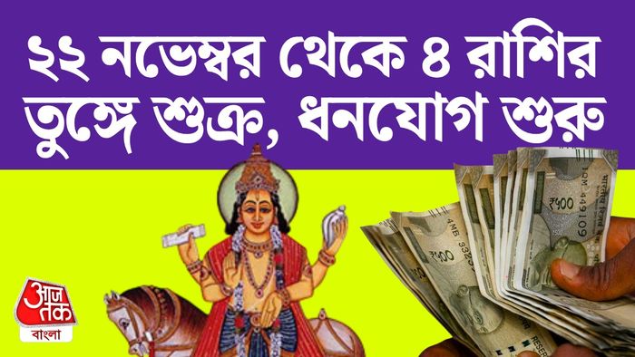 শুক্রের রাশিফল