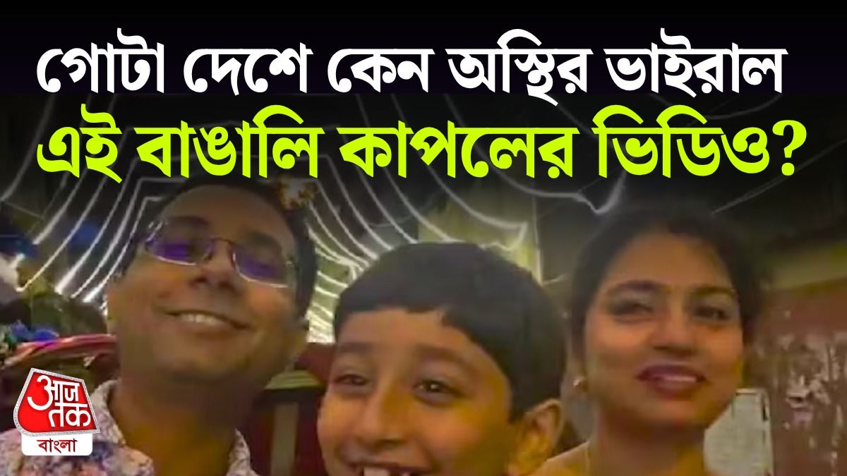 এই বাঙালি পরিবারের Reel এখন গোটা দেশে Viral, জানুন পরিচয়  