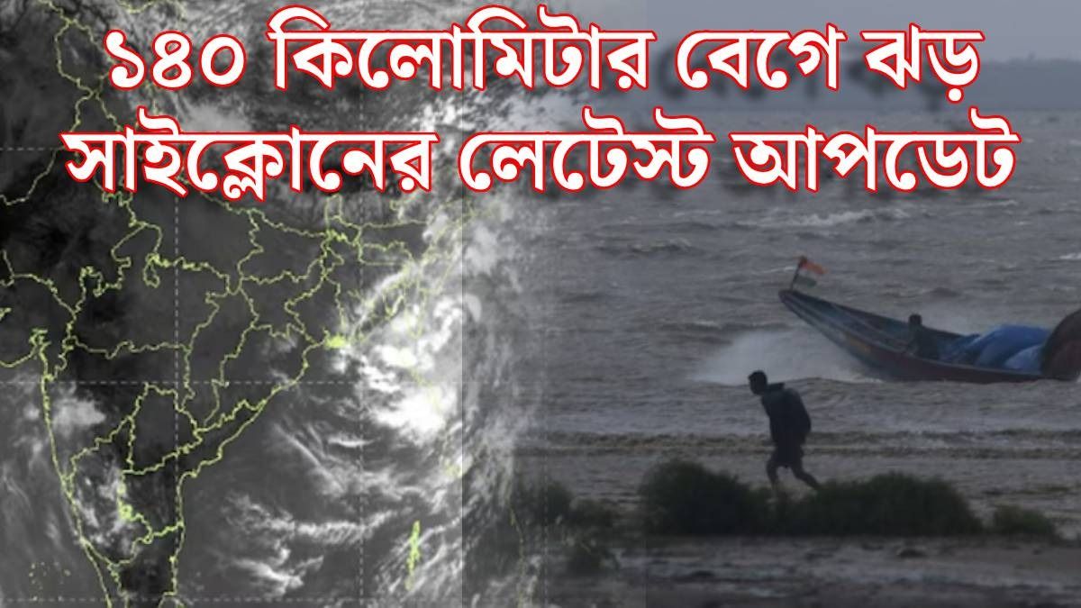 সাইক্লোনের জন্য আজ কেমন থাকবে আবহাওয়া (ছবি: আইএমডি ও রয়টার্স)