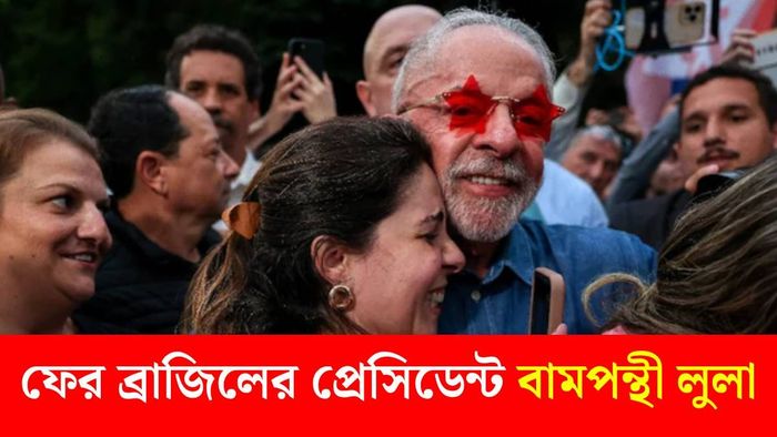 ব্রাজিলের প্রেসিডেন্ট বমপন্থী লুলা (ছবি: রয়টার্স)