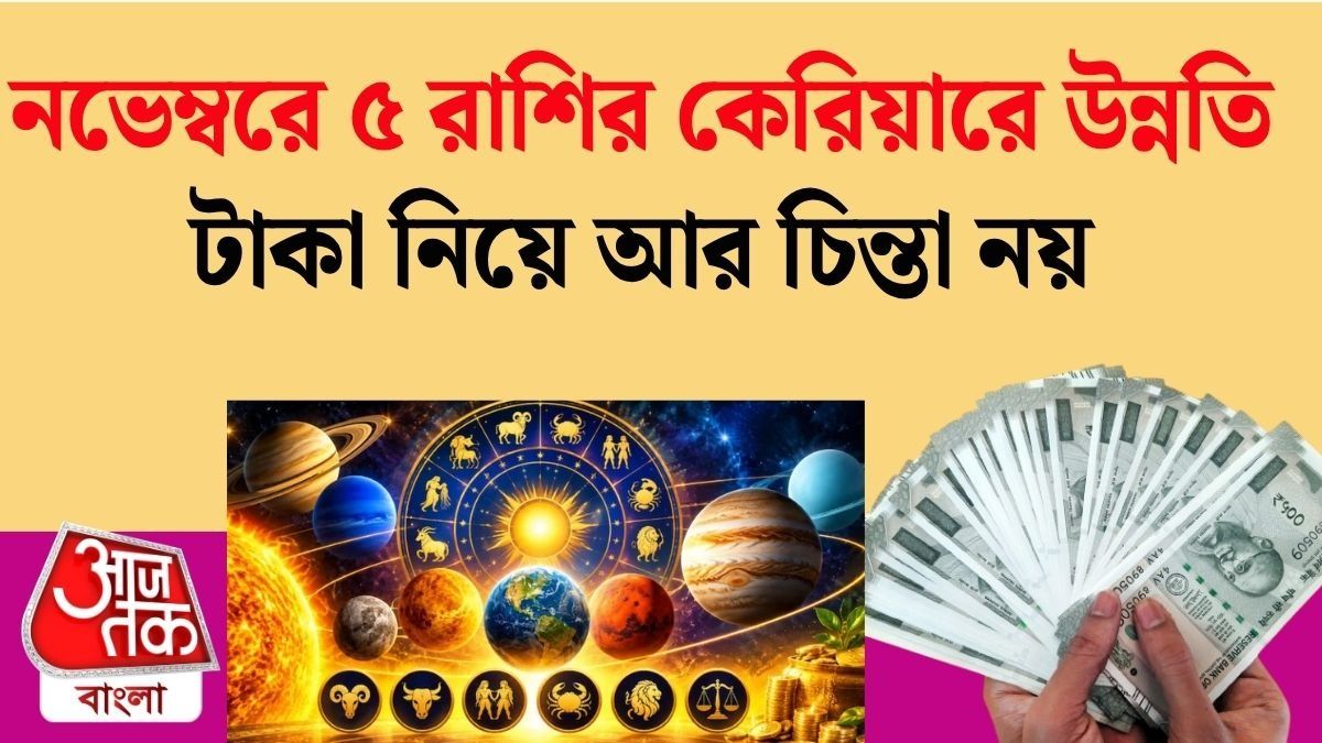 নভেম্বরে কোন কোন রাশির কেরিয়ারে উন্নতি? জেনে নিন