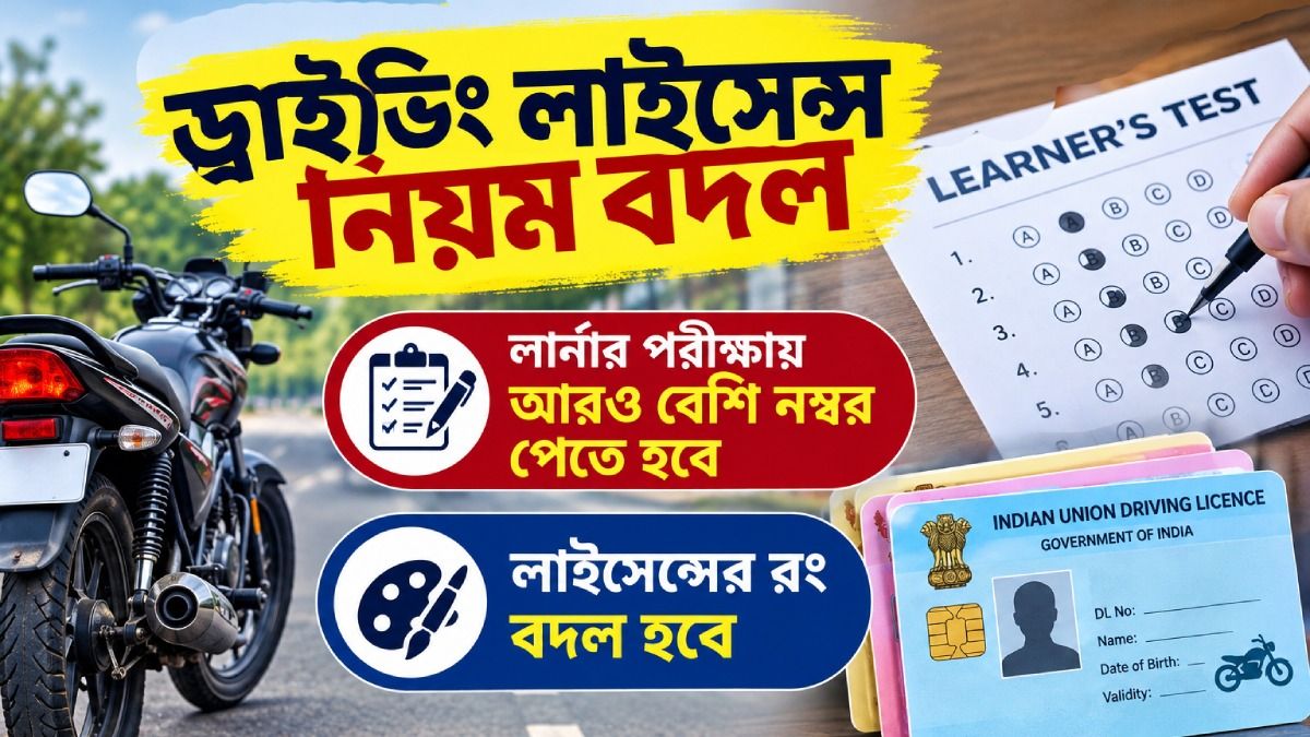 এবার ড্রাইভিং লাইসেন্সের নিয়ম বদল, বদলে যাবে রং