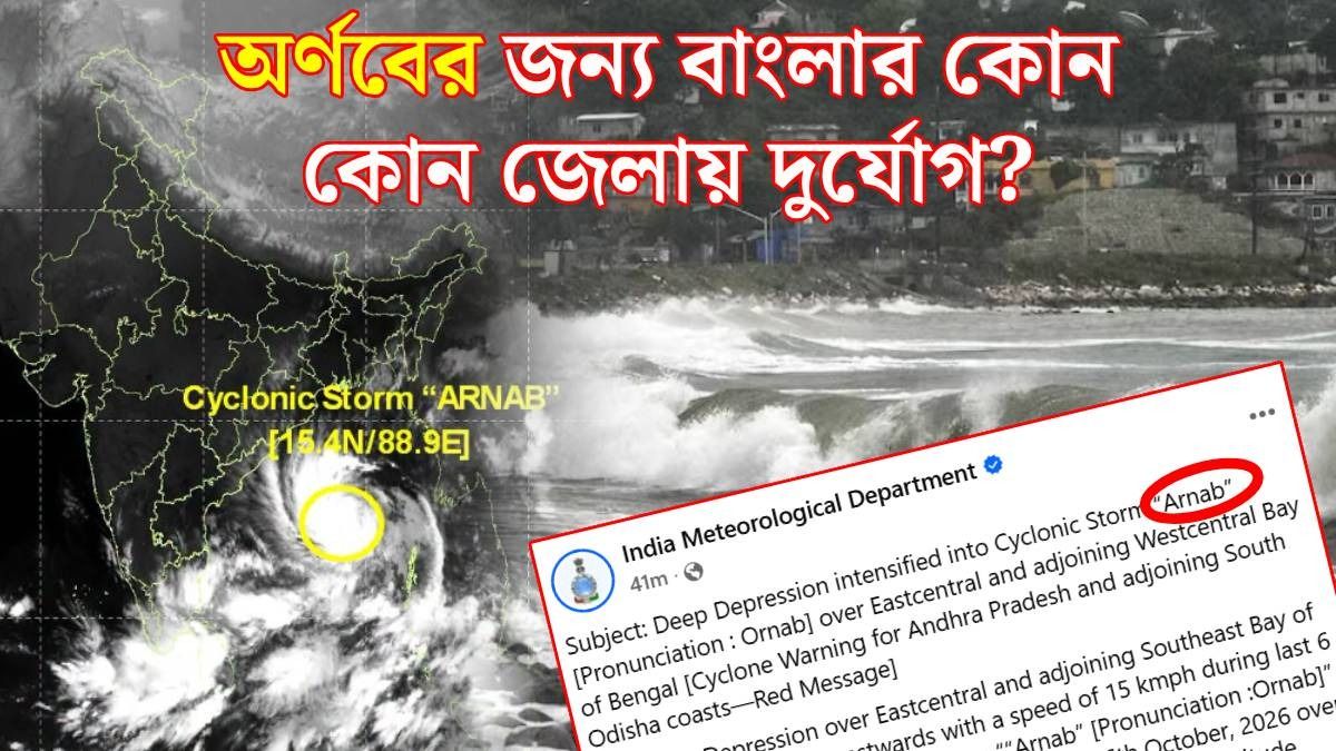 ধেয়ে আসছে ঘূর্ণিঝড় অর্ণব