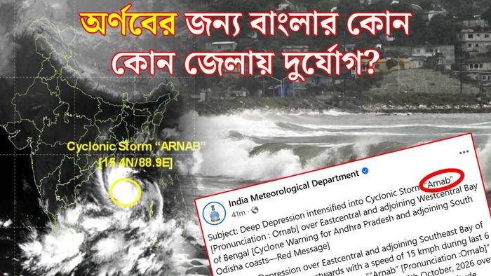 ধেয়ে আসছে ঘূর্ণিঝড় অর্ণব