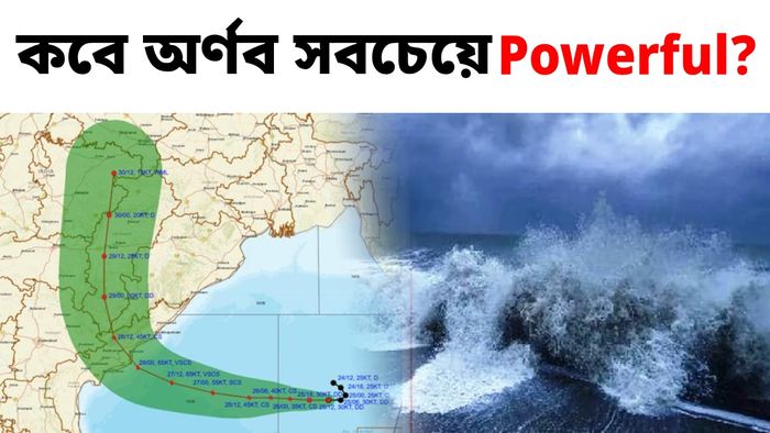 ১৪০ কিমি বেগে ঘূর্ণিঝড়ের তাণ্ডব, ঠিক কবে সবচেয়ে শক্তিশালী হবে অর্ণব?