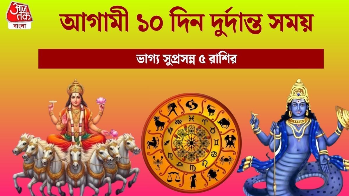 আগামী ১০ দিন দুর্দান্ত সময়