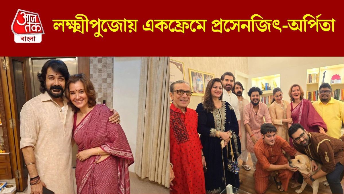 প্রসেনজিতের বাড়ির লক্ষ্মীপুজোয় চাঁদের হাট