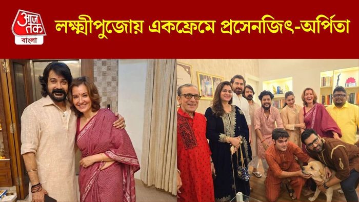 প্রসেনজিতের বাড়ির লক্ষ্মীপুজোয় চাঁদের হাট