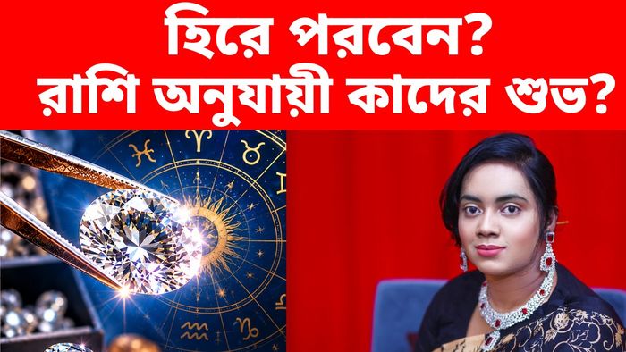 হিরা কাদের পরা উচিত, কাদের নয়, রাশি অনুযায়ী জেনে নিন
