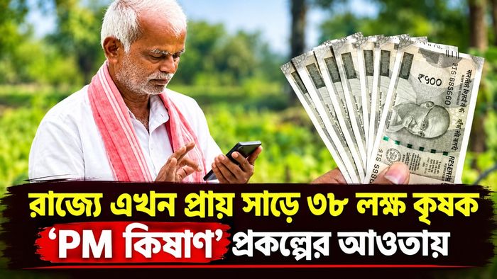 রাজ্যে এখন প্রায় সাড়ে ৩৮ লক্ষ কৃষক ‘PM কিষাণ’ প্রকল্পের আওতায়