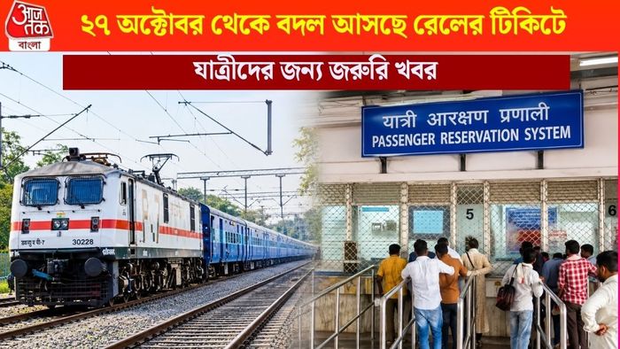 ২৭ অক্টোবর থেকে বদল আসছে রেলের টিকিটে