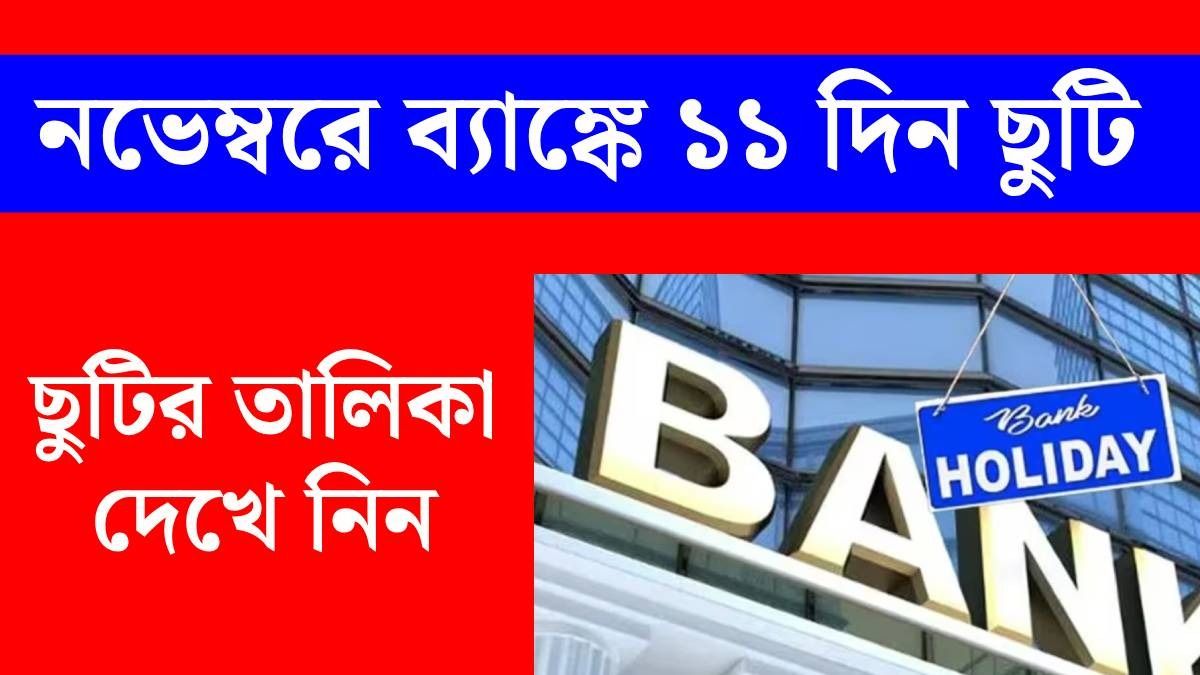 পশ্চিমবঙ্গে ১১ দিন ব্যাঙ্কে ছুটি বাংলায়