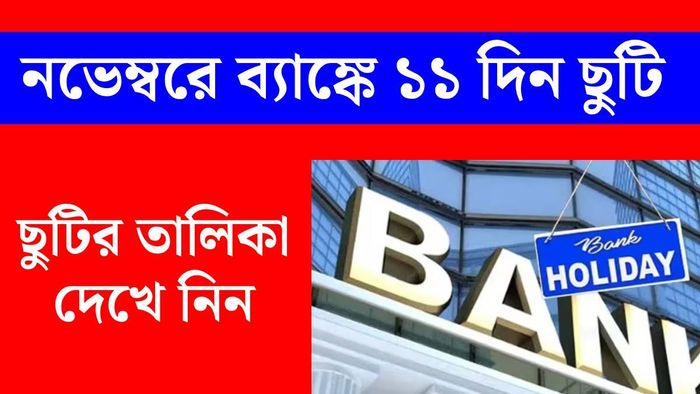 পশ্চিমবঙ্গে ১১ দিন ব্যাঙ্কে ছুটি বাংলায়