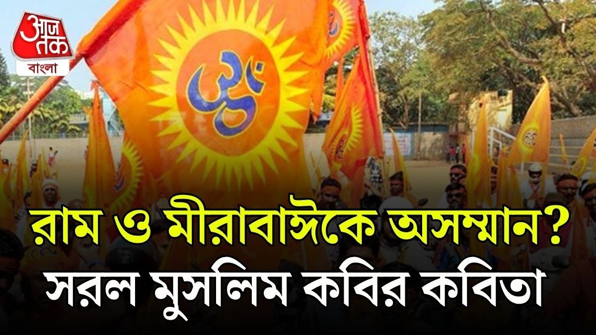 বিশ্ব হিন্দু পরিষদের নিদান! দীপাবলির পত্রিকা থেকে বাদ মুসলিম কবির কবিতা 