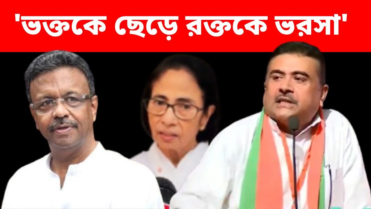 'ভক্তকে ছেড়ে রক্তকে ভরসা', ফিরহাদ হাকিমের বক্তব্য নিয়ে কটাক্ষ শুভেন্দুর