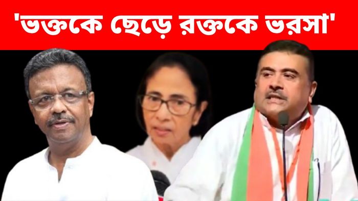 'ভক্তকে ছেড়ে রক্তকে ভরসা', ফিরহাদ হাকিমের বক্তব্য নিয়ে কটাক্ষ শুভেন্দুর