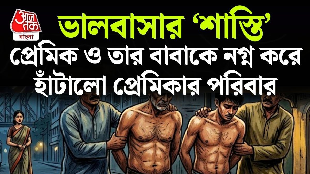  প্রেমের শাস্তি, বাবা-ছেলেকে নগ্ন হয়ে রাস্তায় হাঁটতে হল, বেহালার মর্মান্তিক ঘটনা VIRAL