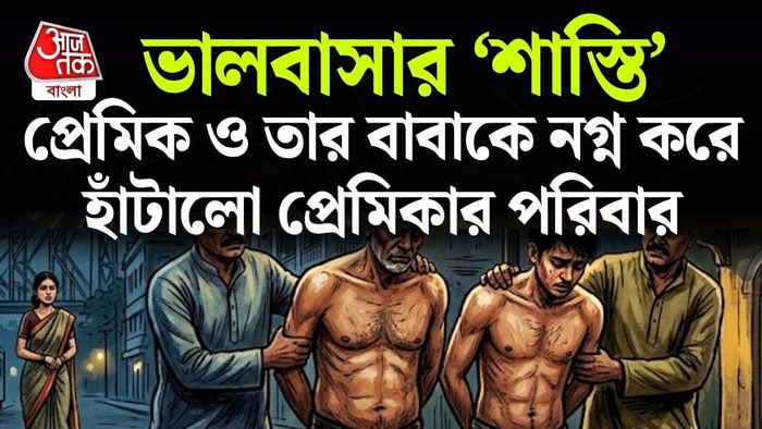 খাস কলকাতায় প্রেমের শাস্তি!