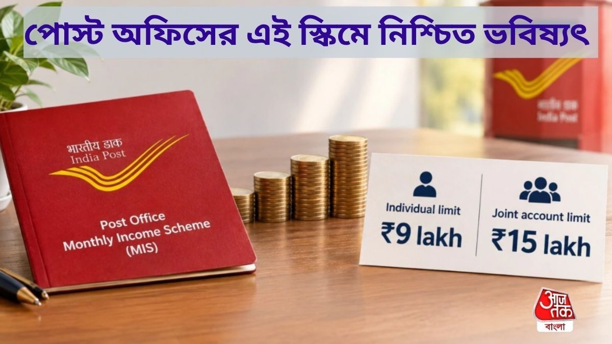 পোস্ট অফিসের এই স্কিমে ভবিষ্যৎ সুরক্ষিত, শুধু বুঝুন সঠিক হিসেবটা