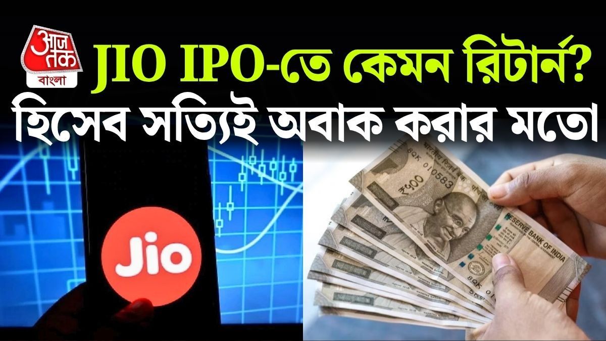 Jio IPO-তে ৭ দিনে ৩০ হাজার টাকা কামাই? সম্ভাব্য হিসেব সত্যিই চমকে ওঠার মতো