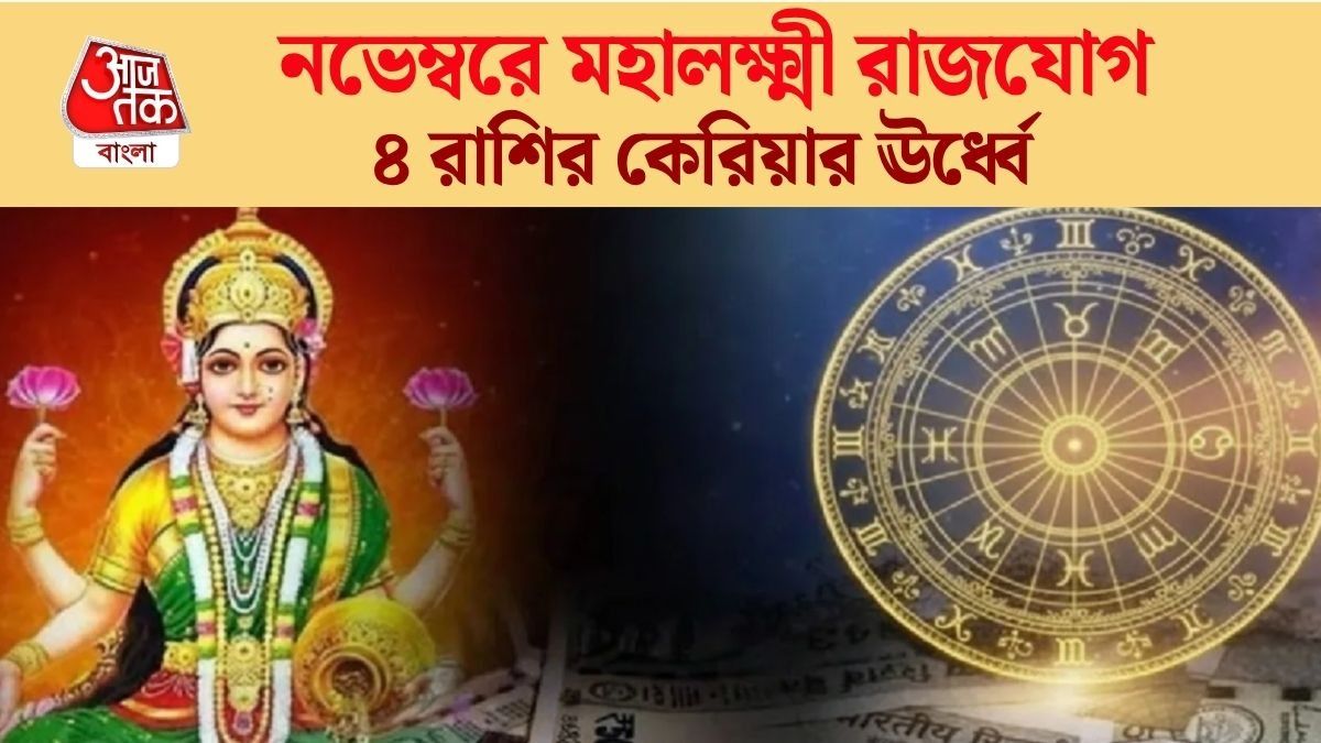 অক্টোবর শেষে মহালক্ষ্মী রাজযোগ, দীপাবলির আগেই ৪ রাশির হাতে কুবেরের ধন