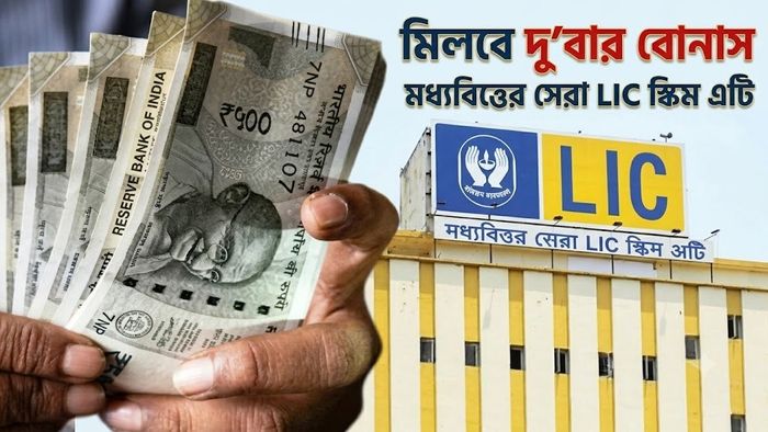 মধ্যবিত্তের সেরা LIC স্কিম এটি