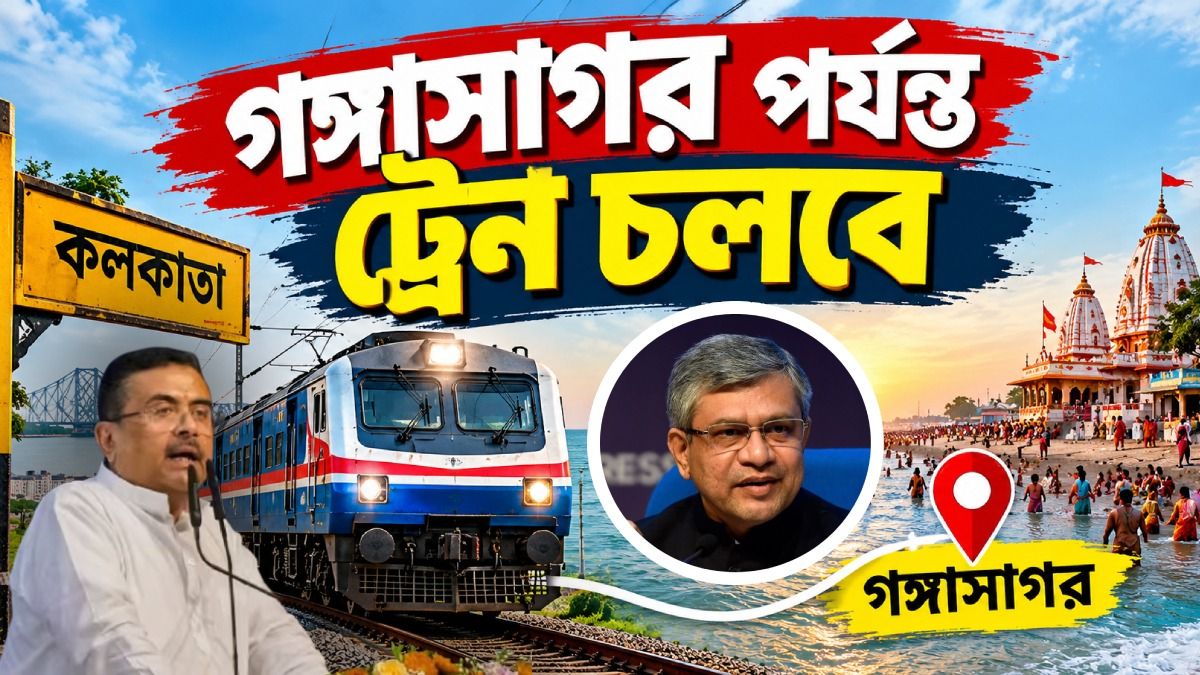গঙ্গাসাগর পর্যন্ত চলবে ট্রেন,  রেলমন্ত্রীর কাছে অনুরোধ করলেন শুভেন্দু