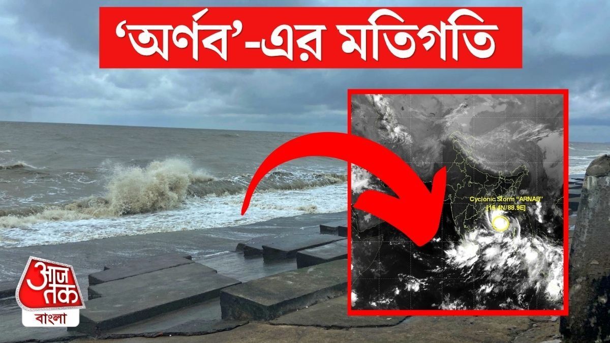  ঘূর্ণিঝড় 'অর্ণব' কোথায়, কবে, কত বেগে দাপাবে? তারিখ ও সময় ধরে জেনে নিন