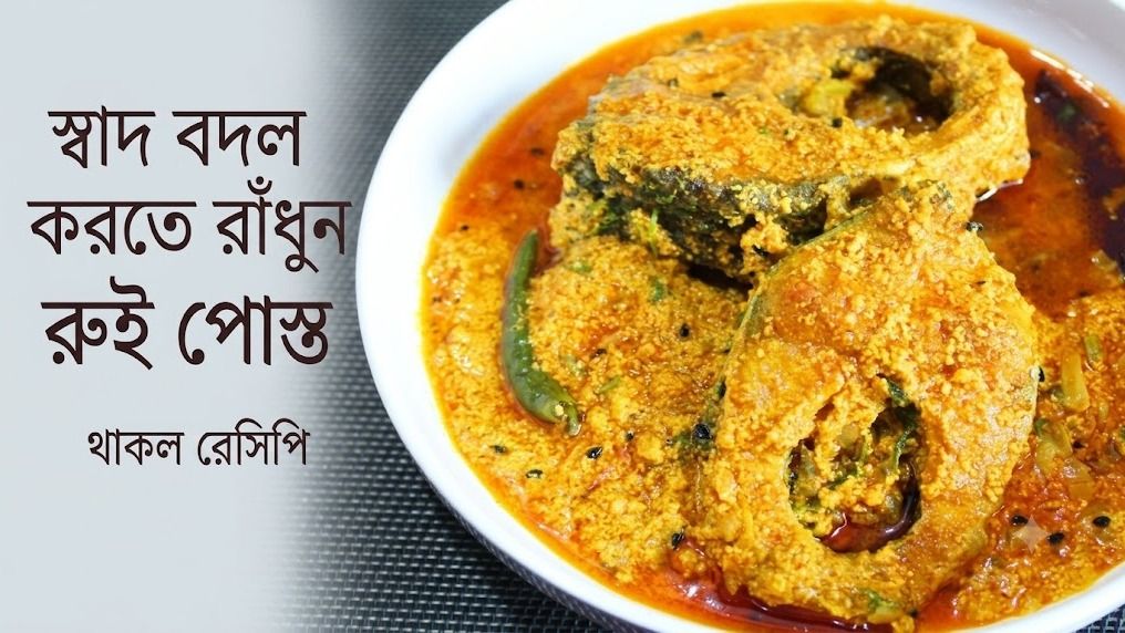  স্বাদ বদল করতে রাঁধুন রুই পোস্ত