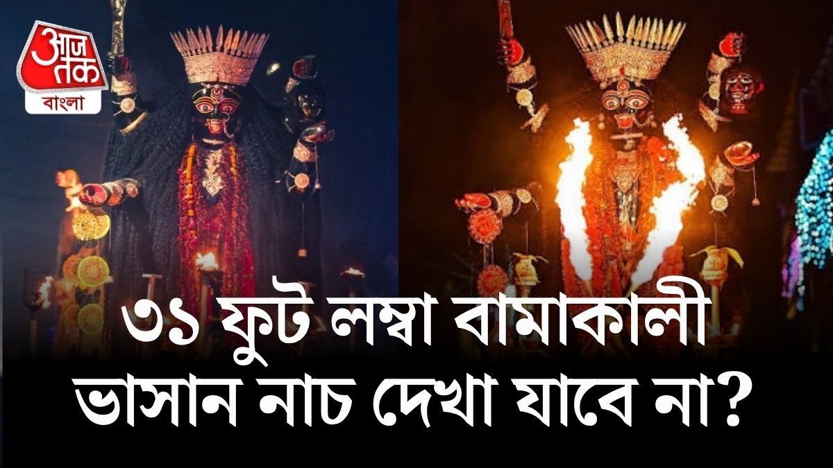 ছটপুজোর কারণে বন্ধ হচ্ছে বিখ্যাত বামাকালীর পুজো? দেখা যাবে না ভাসান নৃত্য? খোঁজ নিল bangla.aajtak.in