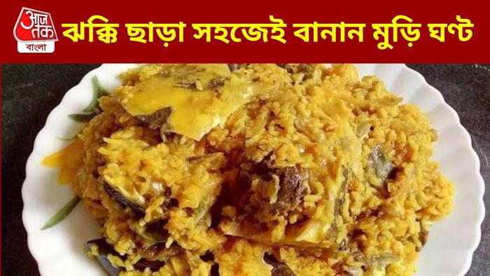 মুড়ি ঘণ্টের রেসিপি