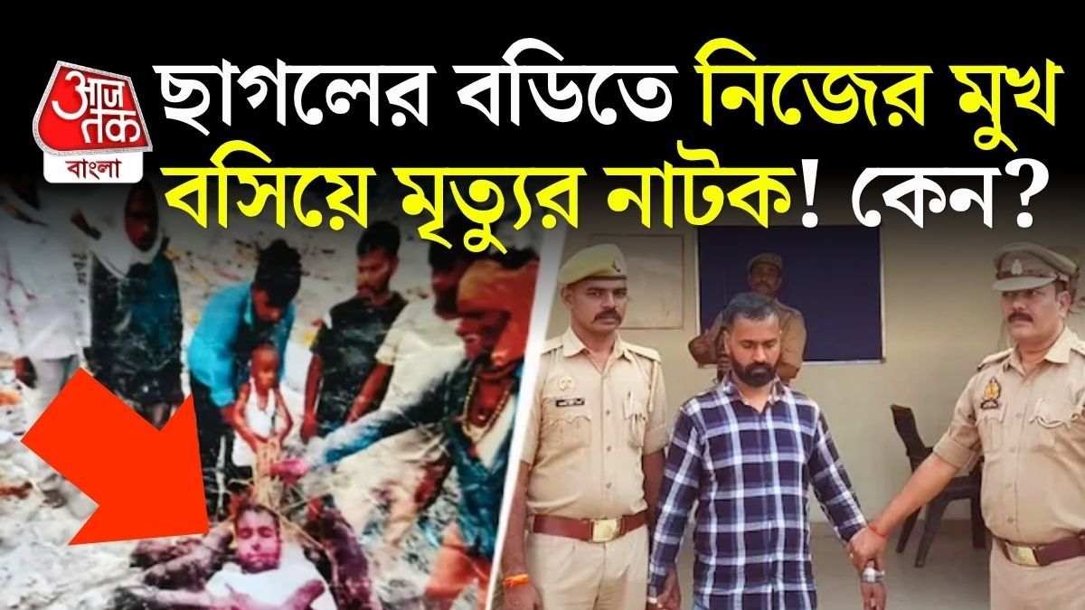 চিতায় ছাগল পুড়িয়ে নিজের ডেথ সার্টিফিকেট বের করলেন যুবক, কেন? অবাক হবেন