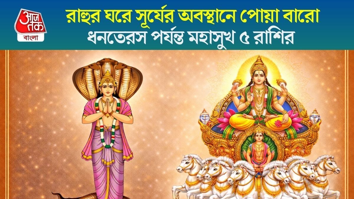 রাহুর নক্ষত্রে সূর্যের বিরাজে সৌভাগ্য বৃদ্ধি, ৬ নভেম্বর পর্যন্ত সবচেয়ে লাকি এই ৫ রাশি
