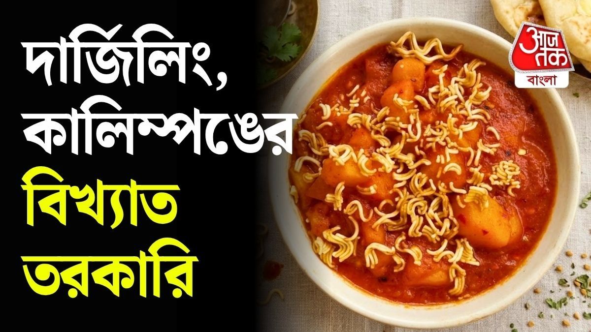 দার্জিলিংয়ের সেই বিখ্যাত তরকারি বানান বাড়িতেই। 
