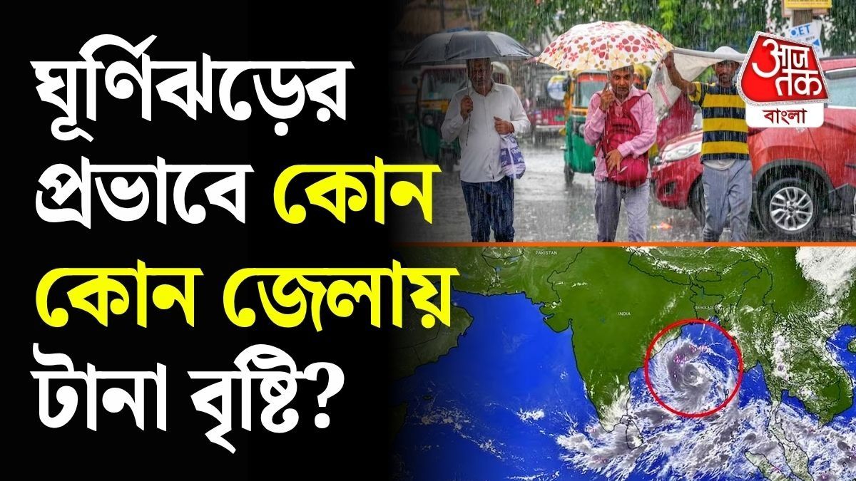 কতটা ভয়ঙ্কর ঘূর্ণিঝড় 'অর্ণব'? বিরাট সতর্কতা জারি; দক্ষিণবঙ্গে লাগাতার বৃষ্টির পূর্বাভাস  