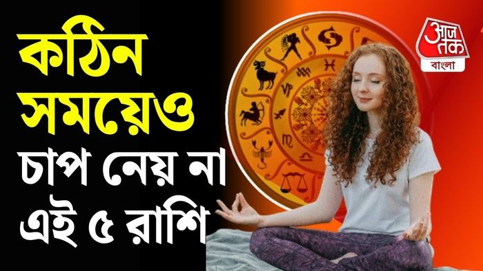 সমস্যা এলেও তাঁরা সহজে বিচলিত হন না।
