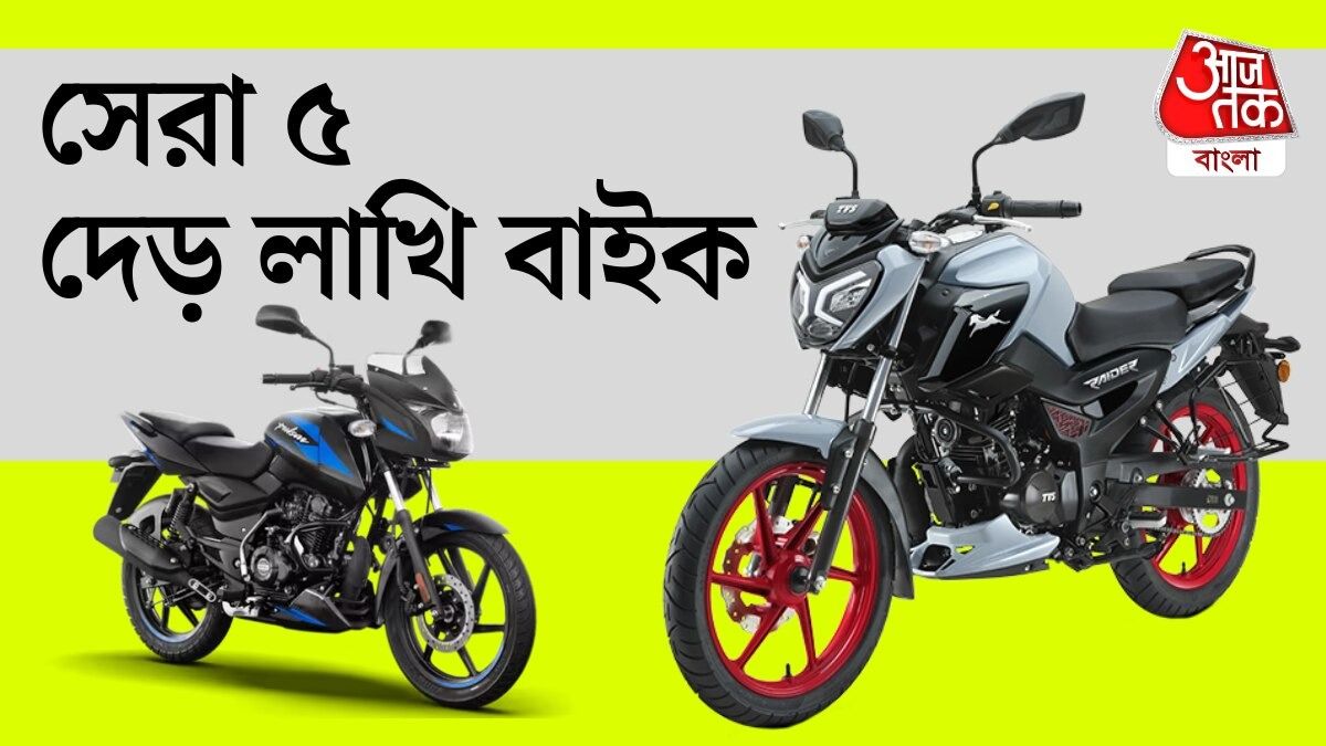 Hero থেকে Bajaj, দেড় লাখের মধ্যে সেরা ৫ বাইক এগুলি, রইল লিস্ট