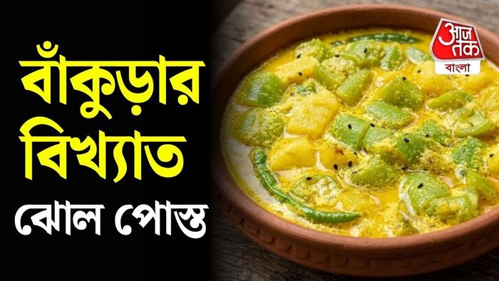 পোস্ত রেসেপি