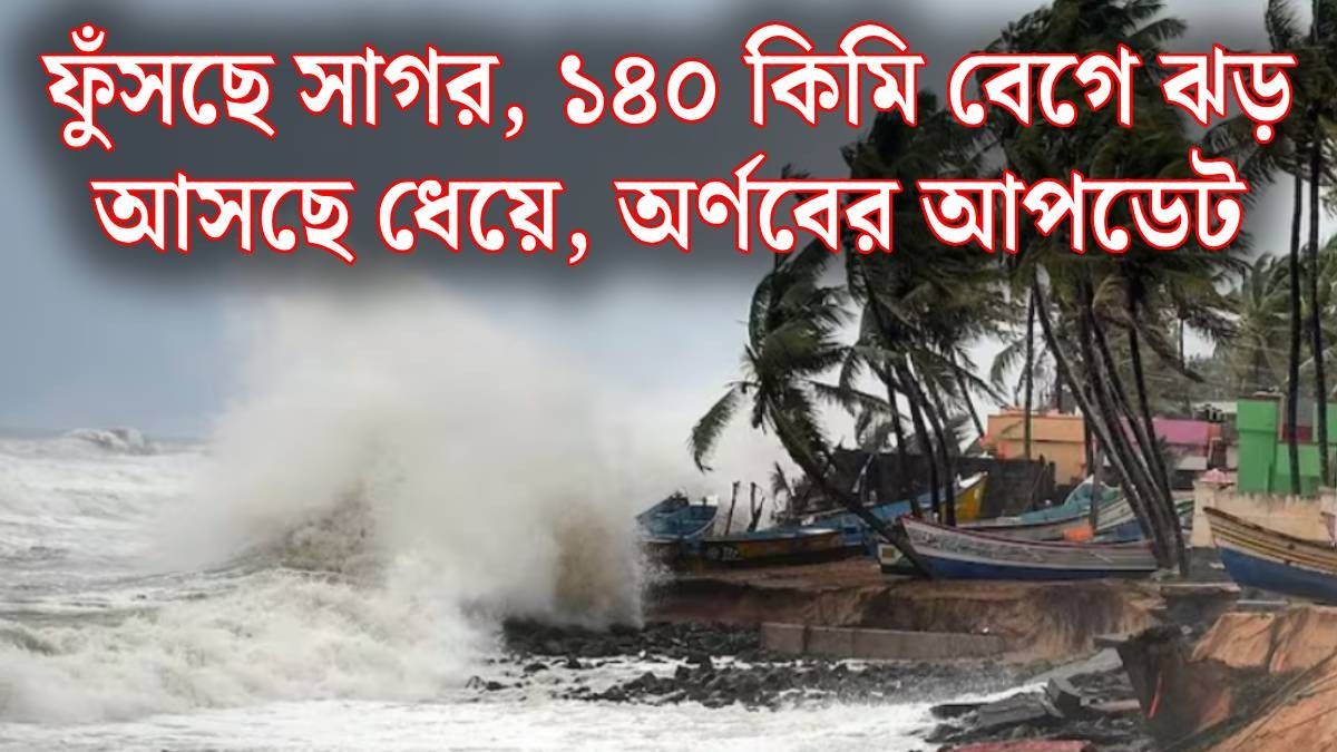 অর্ণবের জন্য কোথায় কোথায় ঝড়বৃষ্টি?