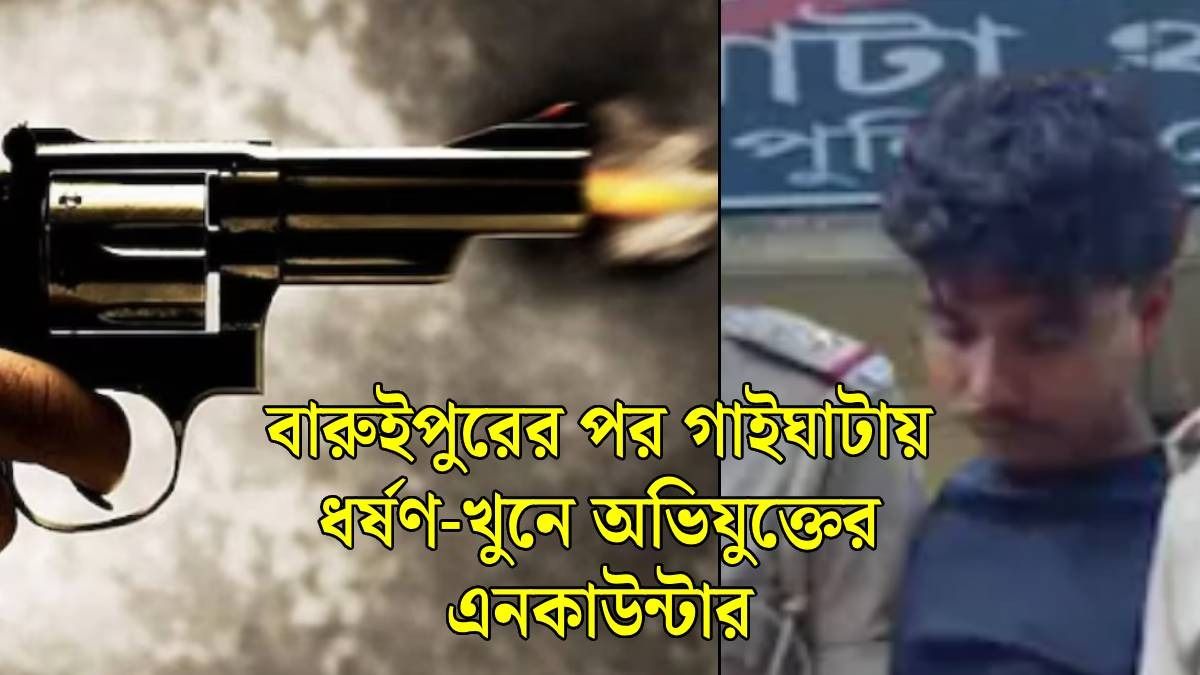 গাইঘাটায় এনকাউন্টার, কিশোরীকে ধর্ষণ-খুনে অভিযুক্তের মৃত্যু, ঠিক কী ঘটেছে?
