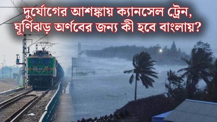 সাইক্লোন অর্ণব অ্যালার্ট
