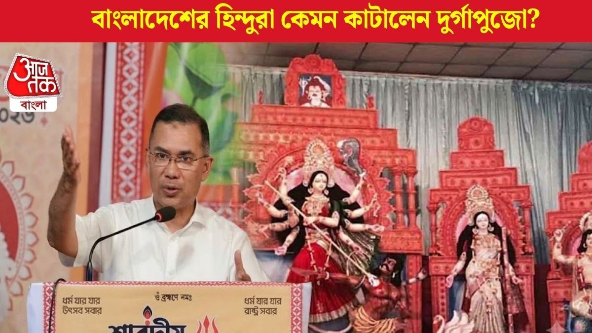 বাংলাদেশের হিন্দুরা কেমন কাটালেন দুর্গাপুজো?